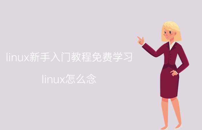 linux新手入门教程免费学习 linux怎么念，是怎么发音？